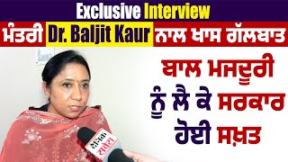 Exclusive Interview ਮੰਤਰੀ Dr. Baljit Kaur ਨਾਲ ਖਾਸ ਗੱਲਬਾਤ, ਬਾਲ ਮਜਦੂਰੀ ਨੂੰ ਲੈ ਕੇ ਸਰਕਾਰ ਹੋਈ ਸਖ਼ਤ