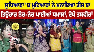 Ludhiana 'ਚ ਮੁਟਿਆਰਾਂ ਨੇ ਮਨਾਇਆ ਤੀਜ ਦਾ ਤਿਉਹਾਰ, ਨੱਚ-ਨੱਚ ਪਾਈਆਂ ਧਮਾਲਾਂ,ਦੇਖੋ ਤਸਵੀਰਾਂ