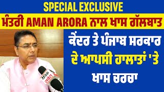 Special Exclusive: ਮੰਤਰੀ Aman Arora ਨਾਲ ਖਾਸ ਗੱਲਬਾਤ,ਕੇਂਦਰ ਤੇ ਪੰਜਾਬ ਸਰਕਾਰ ਦੇ ਆਪਸੀ ਹਾਲਾਤਾਂ 'ਤੇ ਖਾਸ ਚਰਚਾ