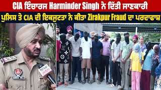 CIA ਇੰਚਾਰਜ Harminder Singhਨੇ ਦਿੱਤੀ ਜਾਣਕਾਰੀ,ਪੁਲਿਸ ਤੇCIA ਦੀ ਇਕਜੁਟਤਾ ਨੇ ਕੀਤਾ Zirakpur F.raud ਦਾ ਪਰਦਾਫਾਸ਼