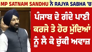 MP Satnam Sandhu ਨੇ Rajya Sabha 'ਚ Punjab ਦੇ ਗੰਦੇ ਪਾਣੀ, ਕਰਜੇ ਤੇ ਹੋਰ ਮੁੱਦਿਆਂ ਨੂੰ ਲੈ ਕੇ ਚੁੱਕੀ ਅਵਾਜ਼