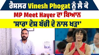 Wrestler Vinesh Phogat ਨੂੰ ਲੈ ਕੇ MP Meet Hayer ਦਾ ਬਿਆਨ, 'ਸਾਰਾ ਦੇਸ਼ ਬੱਚੀ ਦੇ ਨਾਲ ਖੜਾ'