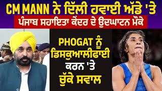 CM Mann ਨੇ Delhi 'ਚ Punjab ਸਹਾਇਤਾ ਕੇਂਦਰ ਦੇ ਉਦਘਾਟਨ ਮੌਕੇ Phogat ਨੂੰ Disqualify ਕਰਨ 'ਤੇ ਚੁੱਕੇ ਸਵਾਲ