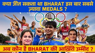 क्या जीत सकता था Bharat इस बार सबसे ज़्यादा Medals? अब कौन है Bharat की आख़िरी उम्मीद?