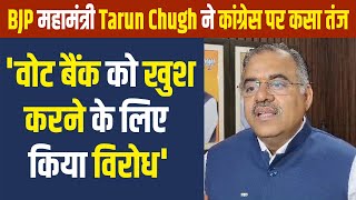 BJP महामंत्री Tarun Chugh ने कांग्रेस पर कसा तंज, 'वोट बैंक को खुश करने के लिए किया विरोध'