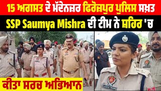 15 August ਦੇ ਮੱਦੇਨਜ਼ਰ Firozpur Police ਸਖ਼ਤ ,SSP Saumya Mishra ਦੀ Team ਨੇ ਸ਼ਹਿਰ 'ਚ ਕੀਤਾ Search ਅਭਿਆਨ