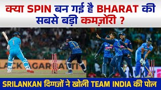 क्या Spin बन गई है Bharat की सबसे बड़ी कमज़ोरी? Srilankan दिग्गजों ने खोली Team India की पोल