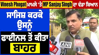 Vinesh Phogat ਮਾਮਲੇ 'ਤੇ MP Sanjay Singh ਦਾ ਵੱਡਾ ਬਿਆਨ, ਸਾਜਿਸ਼ ਕਰਕੇ ਉਸਨੂੰ ਫਾਈਨਲ ਤੋਂ ਕੀਤਾ ਬਾਹਰ