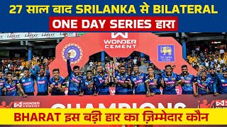 27 साल बाद Srilanka से Bilateral One Day Series हारा Bharat इस बड़ी हार का ज़िम्मेदार कौन