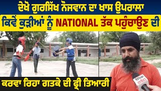 ਗੁਰਸਿੱਖ ਨੌਜਵਾਨ ਦਾ ਖਾਸ ਉਪਰਾਲਾ, ਕੁੜੀਆਂ ਨੂੰ National ਤੱਕ ਪਹੁੰਚਾਉਣ ਦੀ ਕਰਵਾ ਰਿਹਾ ਗਤਕੇ ਦੀ ਫ੍ਰੀ ਤਿਆਰੀ