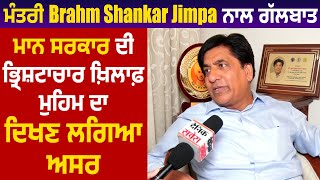 Exclusive:ਮੰਤਰੀ Brahm Shankar Jimpa ਨਾਲ ਗੱਲਬਾਤ, ਮਾਨ ਸਰਕਾਰ ਦੀ ਭ੍ਰਿਸ਼ਟਾਚਾਰ ਖ਼ਿਲਾਫ਼ ਮੁਹਿਮ ਦਾ ਦਿਖਣ ਲਗਿਆ ਅਸਰ