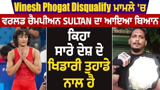 Vinesh Phogat Disqualify ਮਾਮਲੇ 'ਚ ਵਰਲਡ ਚੈਮਪੀਅਨ Sultan ਦਾ ਆਇਆ ਬਿਆਨ, ਸਾਰੇ ਦੇਸ਼ ਦੇ ਖਿਡਾਰੀ ਤੁਹਾਡੇ ਨਾਲ ਹੈ