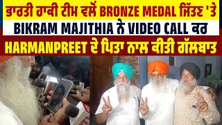 Bronze Medal ਜਿੱਤਣ 'ਤੇ Bikram Majithia ਨੇ Video Call ਕਰ Harmanpreet ਦੇ ਪਿਤਾ ਨਾਲ ਕੀਤੀ ਗੱਲਬਾਤ