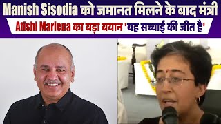 Manish Sisodia को जमानत मिलने के बाद मंत्री Atishi Marlena का बड़ा बयान 'यह सच्चाई की जीत है'