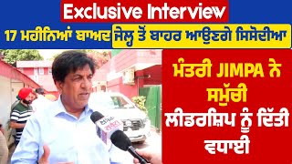 Exclusive Interview : ਜੇਲ੍ਹ ਤੋਂ ਬਾਹਰ ਆਉਣਗੇ ਸਿਸੋਦੀਆ, ਮੰਤਰੀ Jimpa ਨੇ ਸਮੁੱਚੀ ਲੀਡਰਸ਼ਿਪ ਨੂੰ ਦਿੱਤੀ ਵਧਾਈ