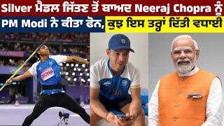 Silver ਮੈਡਲ ਜਿੱਤਣ ਤੋਂ ਬਾਅਦ Neeraj Chopra ਨੂੰ PM Modi ਨੇ ਕੀਤਾ ਫੋਨ, ਕੁਝ ਇਸ ਤਰ੍ਹਾਂ ਦਿੱਤੀ ਵਧਾਈ