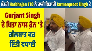 ਮੰਤਰੀ Harbhajan ETO ਨੇ ਹਾਕੀ ਖਿਡਾਰੀ Jarmanpreet Singh ਤੇ Gurjant Singh ਦੇ ਪਿਤਾ ਨਾਲ ਫ਼ੋਨ 'ਤੇ ਗੱਲਬਾਤ