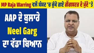 MP Raja Warring ਵਲੋਂ ਸੰਸਦ 'ਚ ਚੁੱਕੇ ਗਏ ਗੈਂ*ਗਸਟਰ ਦੇ ਮੁੱਦੇ 'ਤੇ AAP ਦੇ ਬੁਲਾਰੇ Neel Garg ਦਾ ਵੱਡਾ ਬਿਆਨ