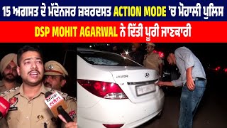 15 ਅਗਸਤ ਦੇ ਮੱਦੇਨਜਰ ਜ਼ਬਰਦਸਤ Action Mode 'ਚ ਮੋਹਾਲੀ ਪੁਲਿਸ, DSP Mohit Agarwal ਨੇ ਦਿੱਤੀ ਪੂਰੀ ਜਾਣਕਾਰੀ