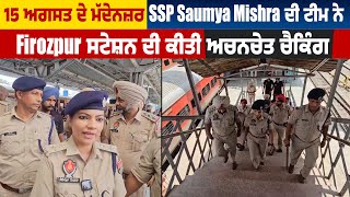 15 August ਦੇ ਮੱਦੇਨਜ਼ਰ SSP Saumya Mishra ਦੀ Team ਨੇ Firozpur Station ਦੀ ਕੀਤੀ ਅਚਨਚੇਤ Checking