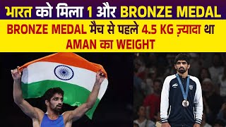 India को मिला 1 और Bronze Medal Bronze Medal मैच से पहले 4.5 kg ज़्यादा था Aman का Weight