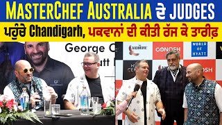 MasterChef Australia ਦੇ judges ਪਹੁੰਚੇ Chandigarh, ਪਕਵਾਨਾਂ ਦੀ ਕੀਤੀ ਰੱਜ ਕੇ ਤਾਰੀਫ਼