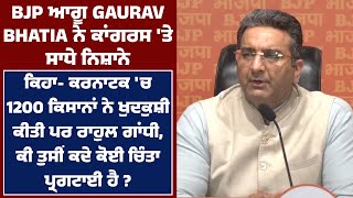 BJP ਆਗੂ Gaurav Bhatia ਨੇ Congres 'ਤੇ ਨਿਸ਼ਾਨੇ ਸਾਧਦੇ ਹੋਏ ਕਿਸਾਨਾਂ ਦੇ ਖੁ.ਦਕੁਸ਼ੀ 'ਤੇ ਰਾਹੁਲ ਗਾਂਧੀ ਨੂੰ ਘੇਰਿਆ