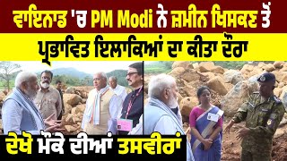 Wayanad 'ਚ PM Modi ਨੇ ਜ਼ਮੀਨ ਖਿਸਕਣ ਤੋਂ ਪ੍ਰਭਾਵਿਤ ਇਲਾਕਿਆਂ ਦਾ ਕੀਤਾ ਦੌਰਾ, ਦੇਖੋ ਮੌਕੇ ਦੀਆਂ ਤਸਵੀਰਾਂ