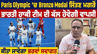 Paris Olympic'ਚ Bronze Medal ਜਿੱਤਣ ਮਗਰੋਂ ਭਾਰਤੀ ਹਾਕੀ ਟੀਮ ਦੀ ਕੱਲ ਹੋਵੇਗੀ ਵਾਪਸੀ, ਕੀਤਾ ਜਾਵੇਗਾ ਭਰਵਾਂ ਸਵਾਗਤ