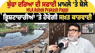 Exclusive: ਬੁੱਢਾ ਦਰਿਆ ਦੀ ਸਫਾਈ ਮਾਮਲੇ 'ਤੇ ਬੋਲੇ MLA Ashok Pappi, ਭ੍ਰਿਸ਼ਟਾਚਾਰੀਆਂ 'ਤੇ ਹੋਵੇਗੀ ਸਖ਼ਤ ਕਾਰਵਾਈ