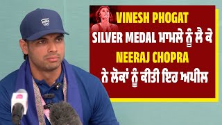 Vinesh Phogat Silver medal ਮਾਮਲੇ ਨੂੰ ਲੈ ਕੇ Neeraj Chopra ਨੇ ਲੋਕਾਂ ਨੂੰ ਕੀਤੀ ਇਹ ਅਪੀਲ