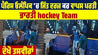 ਪੈਰਿਸ ਓਲੰਪਿਕ 'ਚ ਜਿੱਤ ਦਰਜ਼ ਕਰ ਵਾਪਸ ਪਰਤੀ ਭਾਰਤੀ hockey Team, ਦੇਖੋ ਤਸਵੀਰਾਂ