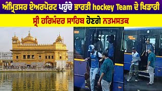 ਅੰਮ੍ਰਿਤਸਰ ਏਅਰਪੋਰਟ ਪਹੁੰਚੇ ਭਾਰਤੀ hockey Team ਦੇ ਖਿਡਾਰੀ, ਸ੍ਰੀ ਹਰਿਮੰਦਰ ਸਾਹਿਬ ਹੋਣਗੇ ਨਤਮਸਤਕ