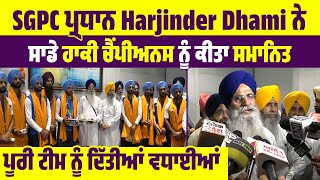 SGPC ਪ੍ਰਧਾਨ Harjinder Dhami ਨੇ ਸਾਡੇ ਹਾਕੀ ਚੈਂਪੀਅਨਸ ਨੂੰ ਕੀਤਾ ਸਮਾਨਿਤ ,ਪੂਰੀ ਟੀਮ ਨੂੰ ਦਿਤੀਆਂ ਵਧਾਈਆਂ