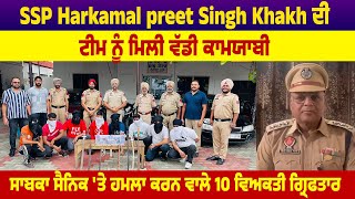 SSP Harkamal Preet Khakh ਦੀ ਟੀਮ ਨੂੰ ਮਿਲੀ ਵੱਡੀ ਕਾਮਯਾਬੀ, ਸਾਬਕਾ ਸੈਨਿਕ 'ਤੇ ਹ*ਮਲਾ ਕਰਨ ਵਾਲੇ 10 ਮੁਲਜ਼ਮ ਕਾਬੂ