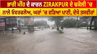 ਭਾਰੀ ਮੀਂਹ ਦੇ ਕਾਰਨ Zirakpur ਦੇ ਢਕੋਲੀ 'ਚ ਨਾਲੇ ਓਵਰਫਲੋਅ, ਘਰਾਂ 'ਚ ਵੜਿਆ ਪਾਣੀ , ਦੇਖੋ ਤਸਵੀਰਾਂ