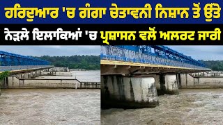 Haridwar 'ਚ Ganga ਚੇਤਾਵਨੀ ਨਿਸ਼ਾਨ ਤੋਂ ਉੱਤੇ, ਨੇੜਲੇ ਇਲਾਕਿਆਂ 'ਚ ਪ੍ਰਸ਼ਾਸਨ ਵਲੋਂ Alert ਜਾਰੀ