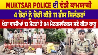 Muktsar Police ਦੀ ਵੱਡੀ ਕਾਮਯਾਬੀ, ਚੋਰੀ ਕੀਤੇ 11 ਗੈਸ ਸਿਲੰਡਰਾਂ ਤੇ ਹੋਰ ਸਾਮਾਨ ਸਮੇਤ 4 ਕਾਬੂ