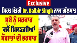 Exclusive: ਸਿਹਤ ਮੰਤਰੀ Dr. Balbir Singh ਨਾਲ ਗੱਲਬਾਤ, ਸੂਬੇ ਨੂੰ ਸਰਕਾਰ ਵਲੋਂ ਮਿਲਣਗੀਆਂ ਸੌਗਾਤਾਂ ਦੀ ਭਰਮਾਰ