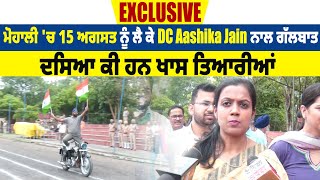 Exclusive: ਮੋਹਾਲੀ 'ਚ 15 ਅਗਸਤ ਨੂੰ ਲੈ ਕੇ DC Aashika Jain ਨਾਲ ਗੱਲਬਾਤ, ਦਸਿਆ ਕੀ ਹਨ ਖਾਸ ਤਿਆਰੀਆਂ