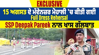 Exclusive:15 ਅਗਸਤ ਦੇ ਮੱਦੇਨਜ਼ਰ ਮੋਹਾਲੀ 'ਚ ਕੀਤੀ ਗਈ Full Dress Rehersal, SSP Deepak Pareek ਨਾਲ ਖਾਸ ਗੱਲਬਾਤ