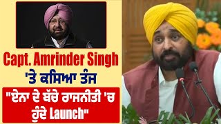 Capt. Amrinder Singh 'ਤੇ ਕਸਿਆ ਤੰਜ, "ਏਨਾ ਦੇ ਬੱਚੇ ਰਾਜਨੀਤੀ 'ਚ ਹੁੰਦੇ Launch"