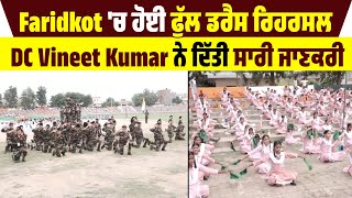 Faridkot 'ਚ ਹੋਈ Full Dress Rehearsal, DC Vineet Kumar ਨੇ ਦਿੱਤੀ ਸਾਰੀ ਜਾਣਕਰੀ