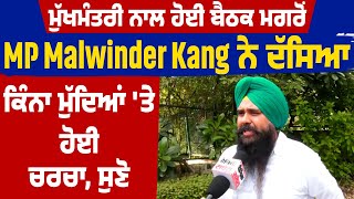 Chief Minister ਨਾਲ ਹੋਈ ਬੈਠਕ ਮਗਰੋਂ MP Malwinder Kang ਨੇ ਦੱਸਿਆ ਕਿੰਨਾ ਮੁੱਦਿਆਂ 'ਤੇ ਹੋਈ ਚਰਚਾ, ਸੁਣੋ