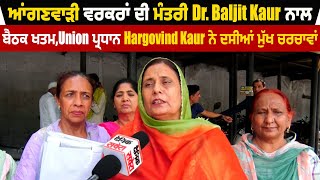 ਆਂਗਣਵਾੜੀ ਵਰਕਰਾਂ ਦੀ ਮੰਤਰੀ Dr.Baljit Kaur ਨਾਲ ਬੈਠਕ ਖਤਮ,Union ਪ੍ਰਧਾਨ Hargovind Kaur ਨੇ ਦਸੀਆ ਮੁੱਖ ਚਰਚਾਵਾ