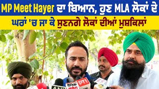 MP Meet Hayer ਦਾ ਬਿਆਨ, ਹੁਣ MLA ਲੋਕਾਂ ਦੇ ਘਰਾਂ 'ਚ ਜਾ ਕੇ ਸੁਣਨਗੇ ਲੋਕਾਂ ਦੀਆਂ ਮੁਸ਼ਕਿਲਾਂ