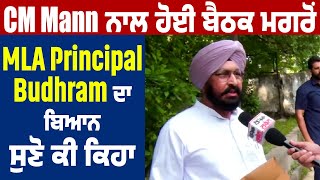 CM MAAN ਨਾਲ ਹੋਈ ਬੈਠਕ ਮਗਰੋਂ MLA Principal Budhram ਦਾ ਬਿਆਨ, ਸੁਣੋ ਕੀ ਕਿਹਾ