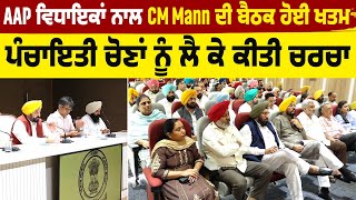 AAP ਵਿਧਾਇਕਾਂ ਨਾਲ CM Mann ਦੀ ਬੈਠਕ ਹੋਈ ਖਤਮ, ਪੰਚਾਇਤੀ ਚੋਣਾਂ ਨੂੰ ਲੈ ਕੇ ਕੀਤੀ ਚਰਚਾ