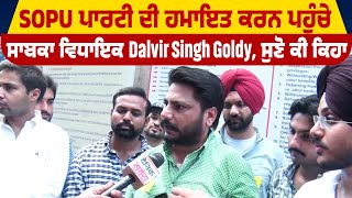 SOPU Party ਦੀ ਹਮਾਇਤ ਕਰਨ ਪਹੁੰਚੇ ਸਾਬਕਾ ਵਿਧਾਇਕ Dalvir Singh Goldy, ਸੁਣੋ ਕੀ ਕਿਹਾ