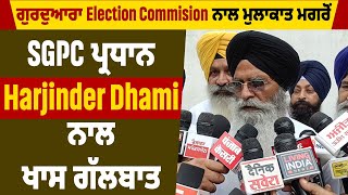 Exclusive | ਗੁਰਦੁਆਰਾ Election Commision ਨਾਲ ਮੁਲਾਕਾਤ ਮਗਰੋਂ SGPC ਪ੍ਰਧਾਨ Harjinder Dhami ਨਾਲ ਖਾਸ ਗੱਲਬਾਤ